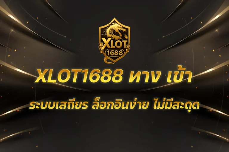 XLOT1688 ทาง เข้า
