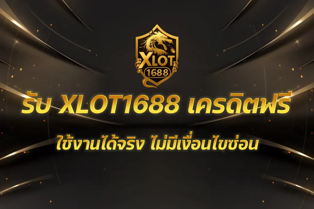 XLOT1688 เครดิตฟรี